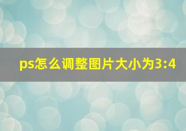 ps怎么调整图片大小为3:4