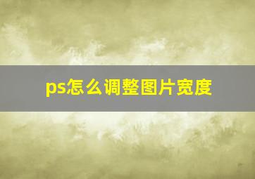 ps怎么调整图片宽度