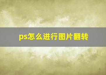 ps怎么进行图片翻转