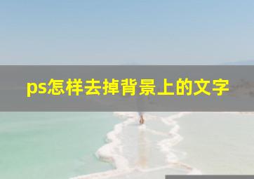 ps怎样去掉背景上的文字