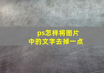 ps怎样将图片中的文字去掉一点