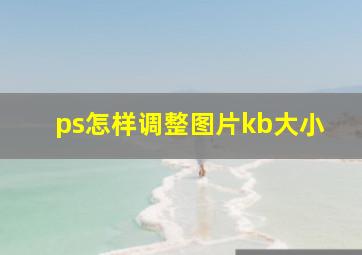 ps怎样调整图片kb大小