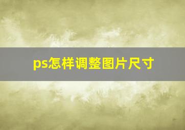 ps怎样调整图片尺寸