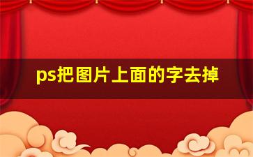 ps把图片上面的字去掉