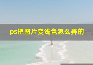 ps把图片变浅色怎么弄的