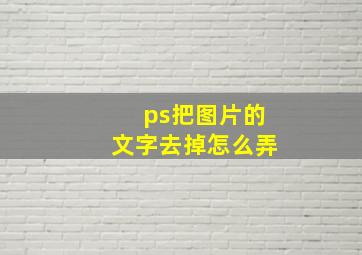 ps把图片的文字去掉怎么弄