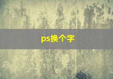 ps换个字