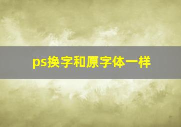 ps换字和原字体一样