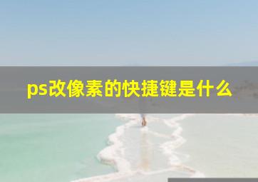 ps改像素的快捷键是什么