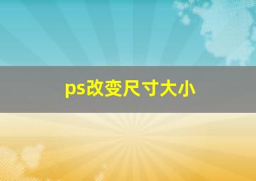 ps改变尺寸大小