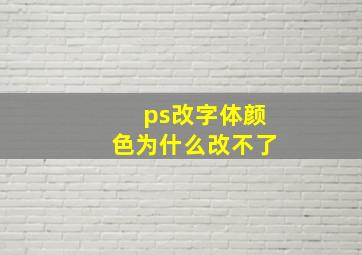 ps改字体颜色为什么改不了