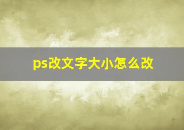 ps改文字大小怎么改