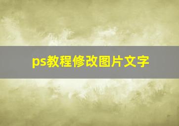 ps教程修改图片文字