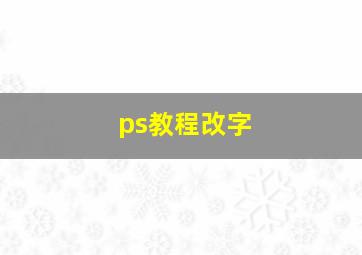 ps教程改字