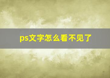 ps文字怎么看不见了