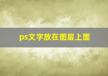 ps文字放在图层上面