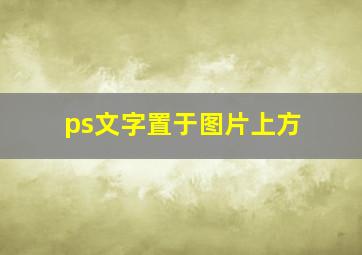 ps文字置于图片上方