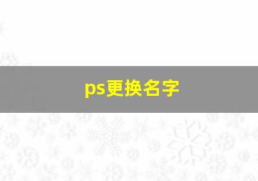 ps更换名字