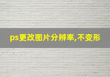 ps更改图片分辨率,不变形