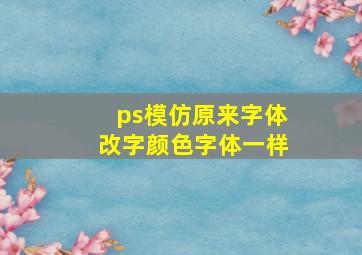 ps模仿原来字体改字颜色字体一样