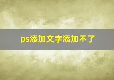 ps添加文字添加不了