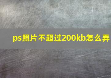 ps照片不超过200kb怎么弄