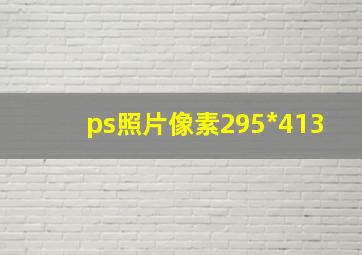 ps照片像素295*413