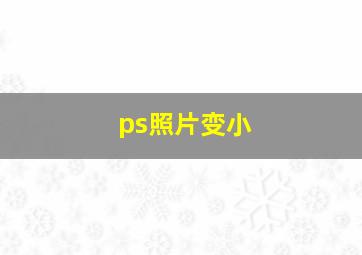 ps照片变小