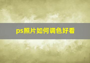 ps照片如何调色好看