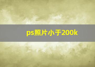 ps照片小于200k