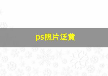 ps照片泛黄