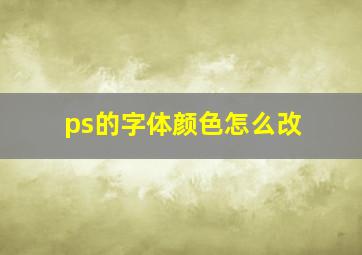 ps的字体颜色怎么改