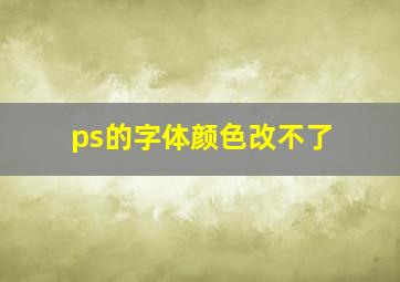 ps的字体颜色改不了