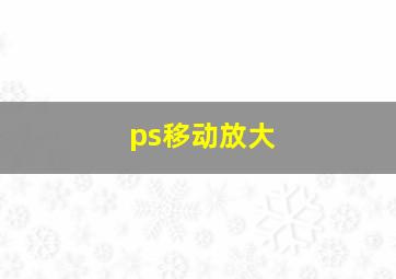 ps移动放大