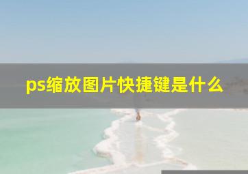 ps缩放图片快捷键是什么