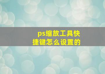 ps缩放工具快捷键怎么设置的