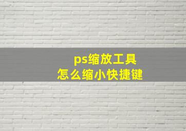 ps缩放工具怎么缩小快捷键