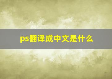 ps翻译成中文是什么