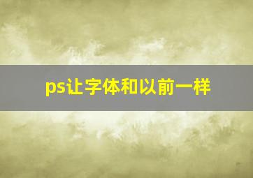 ps让字体和以前一样