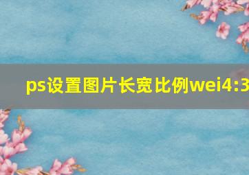 ps设置图片长宽比例wei4:3