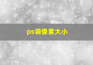 ps调像素大小