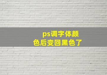 ps调字体颜色后变回黑色了