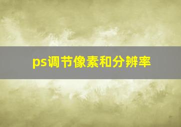 ps调节像素和分辨率