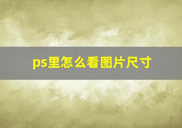 ps里怎么看图片尺寸