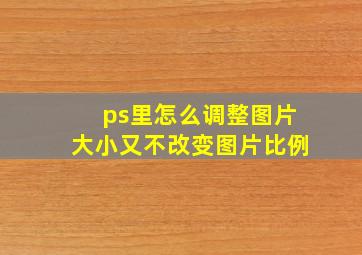 ps里怎么调整图片大小又不改变图片比例