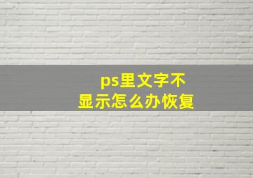 ps里文字不显示怎么办恢复