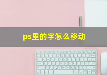 ps里的字怎么移动