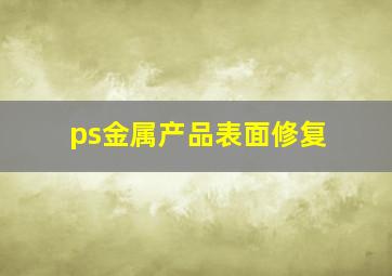 ps金属产品表面修复