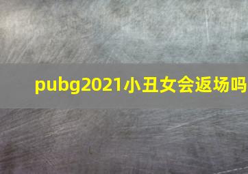 pubg2021小丑女会返场吗