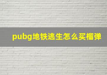 pubg地铁逃生怎么买榴弹